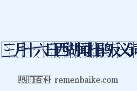 三月十六日西湖闻杜鹃反义词是什么意思的图片